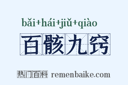 百骸九窍是什么意思的图片